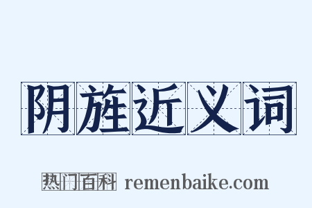 阴旌近义词是什么意思的图片
